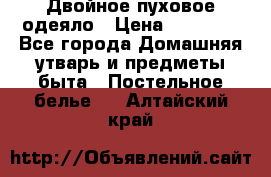 Двойное пуховое одеяло › Цена ­ 10 000 - Все города Домашняя утварь и предметы быта » Постельное белье   . Алтайский край